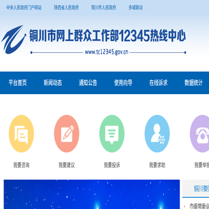 铜川市网上群众工作部12345热线中心
