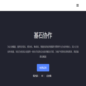 基石协作