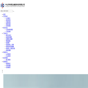 中山市科斯达橡胶科技有限公司