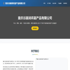 重庆谷丽润农副产品有限公司