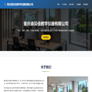 重庆德贝佳教学仪器有限公司