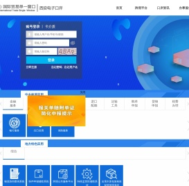 中国（西安）国际贸易单一窗口