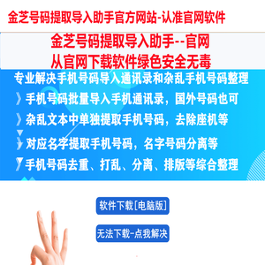 金芝号码提取导入助手官网