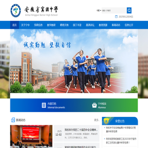 安徽省宁国中学