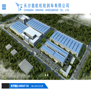 长沙鑫航机轮刹车有限公司长沙鑫航机轮刹车有限公司