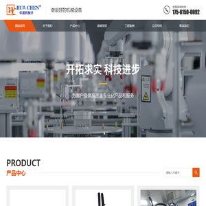 威海火炬高技术产业开发区华晨自动化设备厂