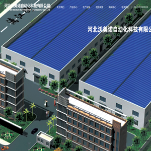 河北沃美诺自动化科技有限公司