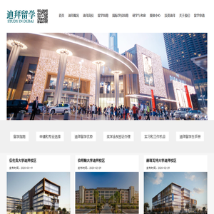迪拜留学