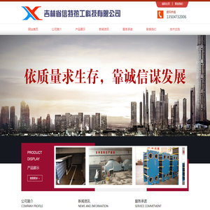 吉林省信特热工科技有限公司