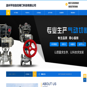 温州平创自控阀门科技有限公司