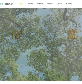 四川信耀环境科技有限公司