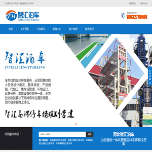 垂直循环立体车库,河北智汇停车设备有限公司