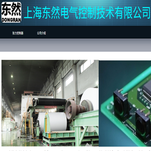 上海东然电气控制技术有限公司