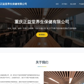 重庆正益堂养生保健有限公司