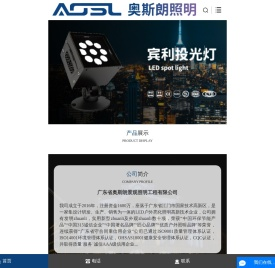 广东省奥斯朗景观照明工程有限公司