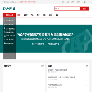 宁波汽配展CAPAFAIR