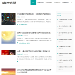 白色(wht)常识网