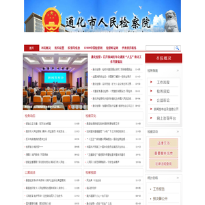 吉林省通化市人民检察院