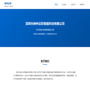 深圳市神州云彩智能科技有限公司