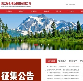 浙江有色地勘集团有限公司