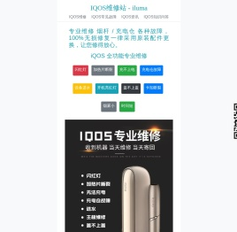 IQOS维修站