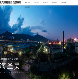 上海圣昊金属材料有限公司