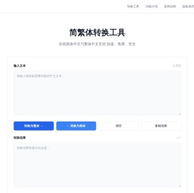 简繁体字在线转换器