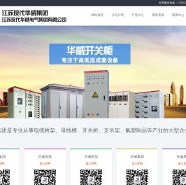 江苏现代华威高压电气有限公司