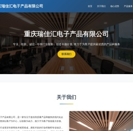 重庆瑞佳汇电子产品有限公司