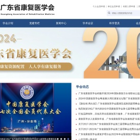 广东省康复医学会