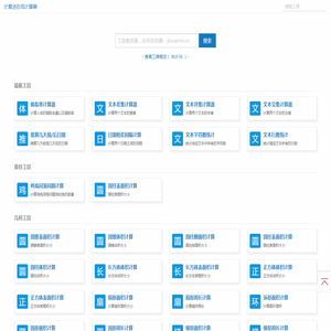 计算迷在线计算器