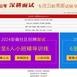 安徽省考面试公务员选调生事业单位社区辅警面试培训