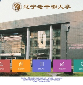 辽宁省老干部教育活动中心(辽宁老干部大学)