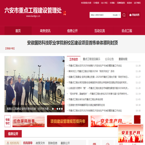 六安市重点工程建设管理处