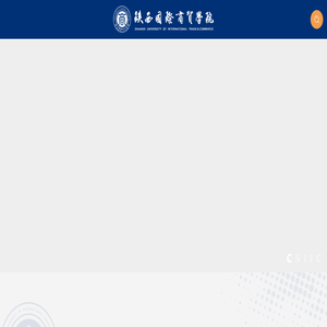 陕西国际商贸学院