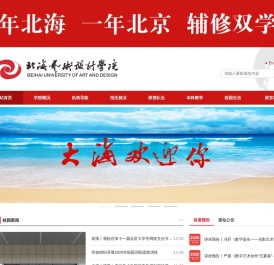 北海艺术设计学院