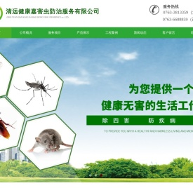 清远健康嘉害虫防治服务有限公司