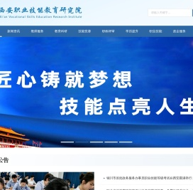 西安职业技能教育研究院