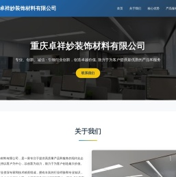 重庆卓祥妙装饰材料有限公司