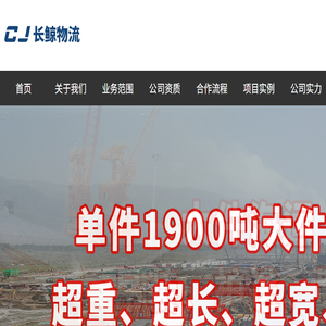 大件运输公司