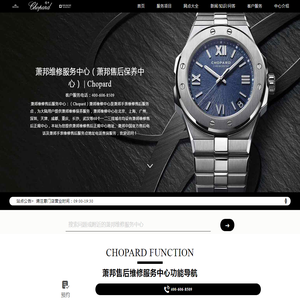 萧邦维修服务中心（萧邦售后保养中心）