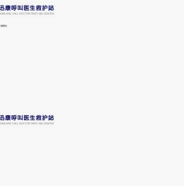 武汉迅康呼叫医生救护站