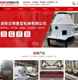 洛阳迈博重型机械有限公司