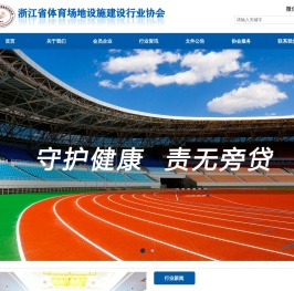 浙江省体育场地设施建设行业协会