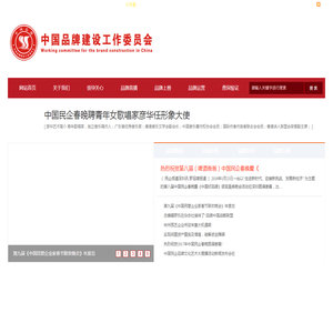 中国品牌建设工作委员会