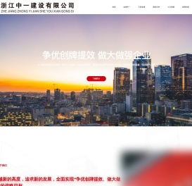 浙江中一建设有限公司