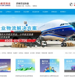 济南遥墙机场货运