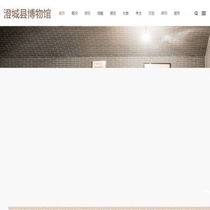 澄城县博物馆