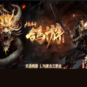 天选传奇·鸽游176