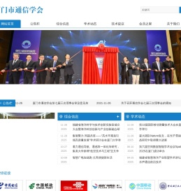 厦门市通信学会